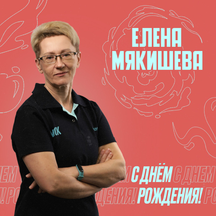 С днём рождения, Елена Николаевна!